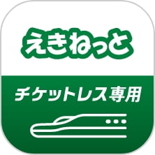 えきねっと チケットレス専用