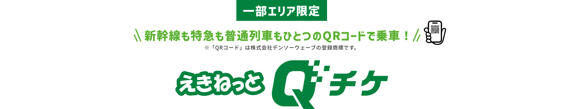 一部エリア限定「新幹線も特急も普通列車もひとつのQRコードで乗車！」えきねっとQチケ