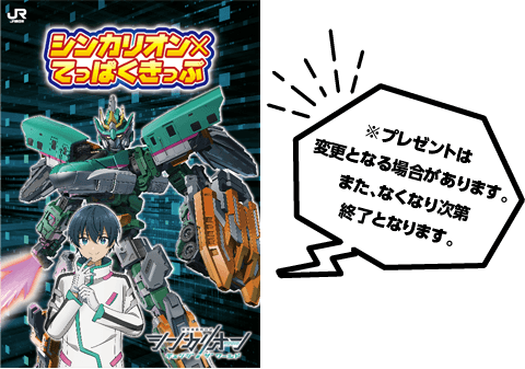 シンカリオン×てっぱくきっぷオリジナルスケッチノート ※プレゼントは変更となる場合があります。また、なくなり次第終了となります。