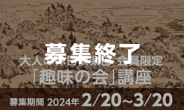 大人の休日倶楽部 会員限定「趣味の会」講座〈募集終了〉
