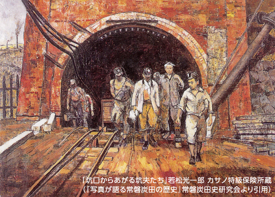 「坑口からあがる坑夫たち」若松光一郎 カサノ特級保険所蔵(『写真が語る常磐炭田の歴史』常磐炭田史研究会より引用)