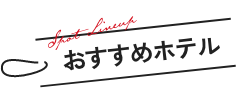 おすすめホテル