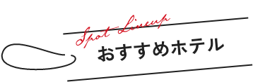 おすすめホテル