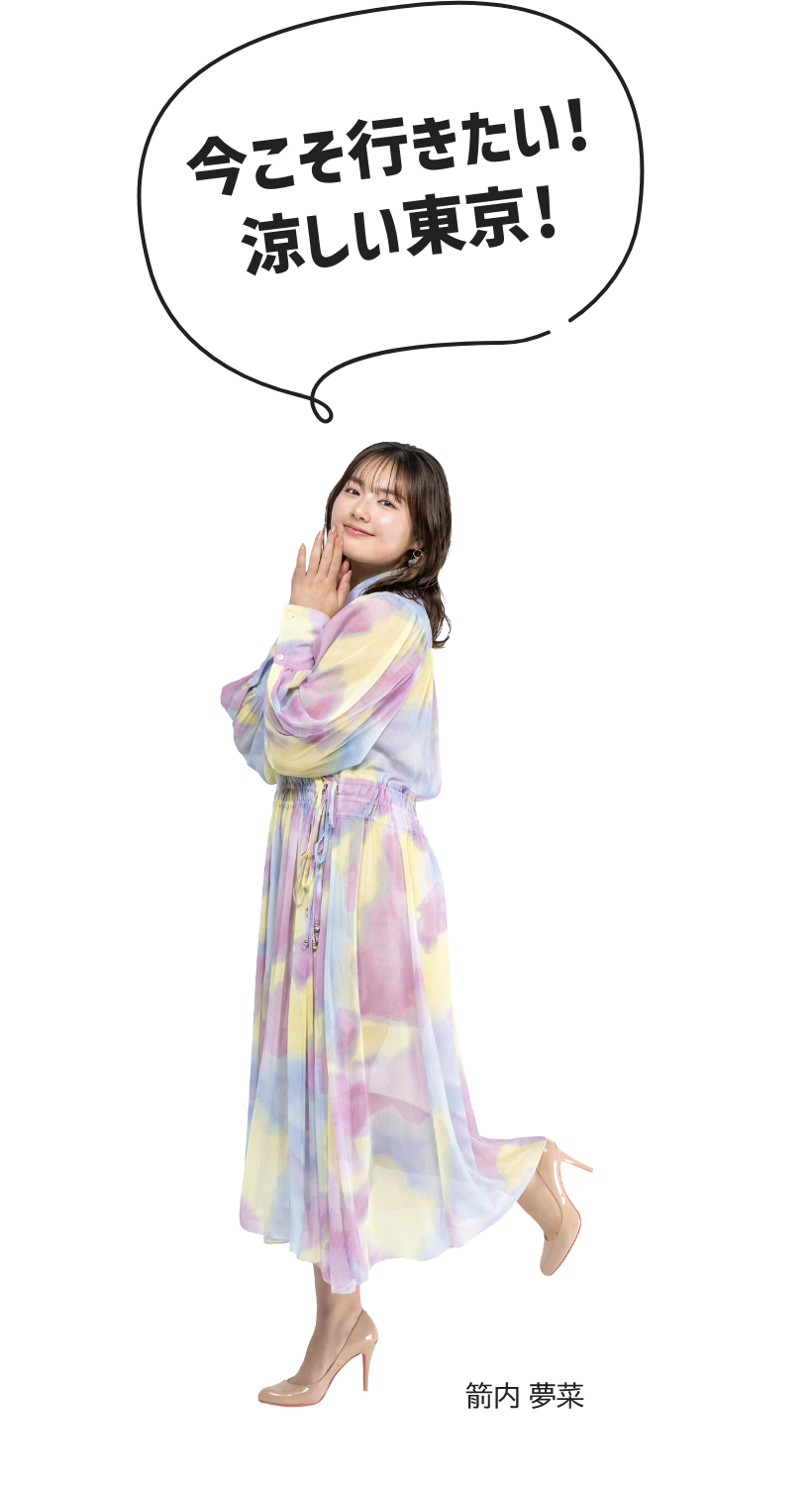 箭内 夢菜「今こそ行きたい！涼しい東京！」
