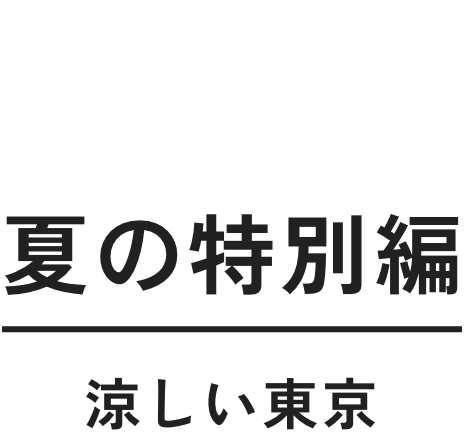 夏の特別編 涼しい東京