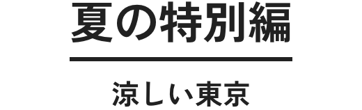 夏の特別編 涼しい東京