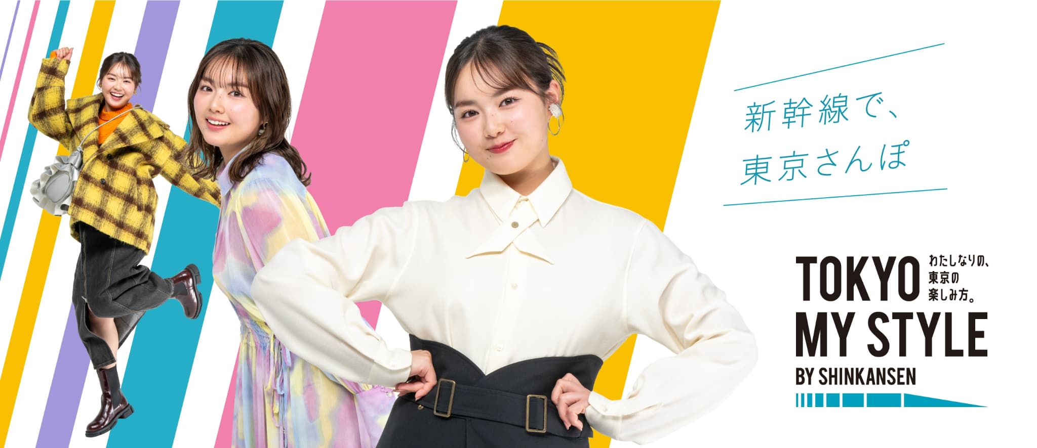 新幹線で東京さんぽ。TOKYO MY STYLE BY SHINKANSEN 私なりの、東京の楽しみ方。