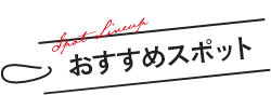おすすめスポット