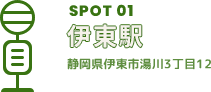 SPOT01 伊東駅 静岡県伊東市湯川3丁目12