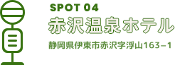 SPOT04 赤沢温泉ホテル 静岡県伊東市赤沢字浮山163-1