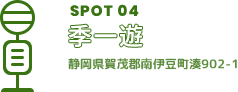 SPOT04 季一遊 静岡県賀茂郡南伊豆町湊902-1