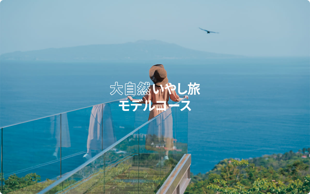 大自然いやし旅モデルコース