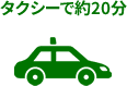 タクシーで20分