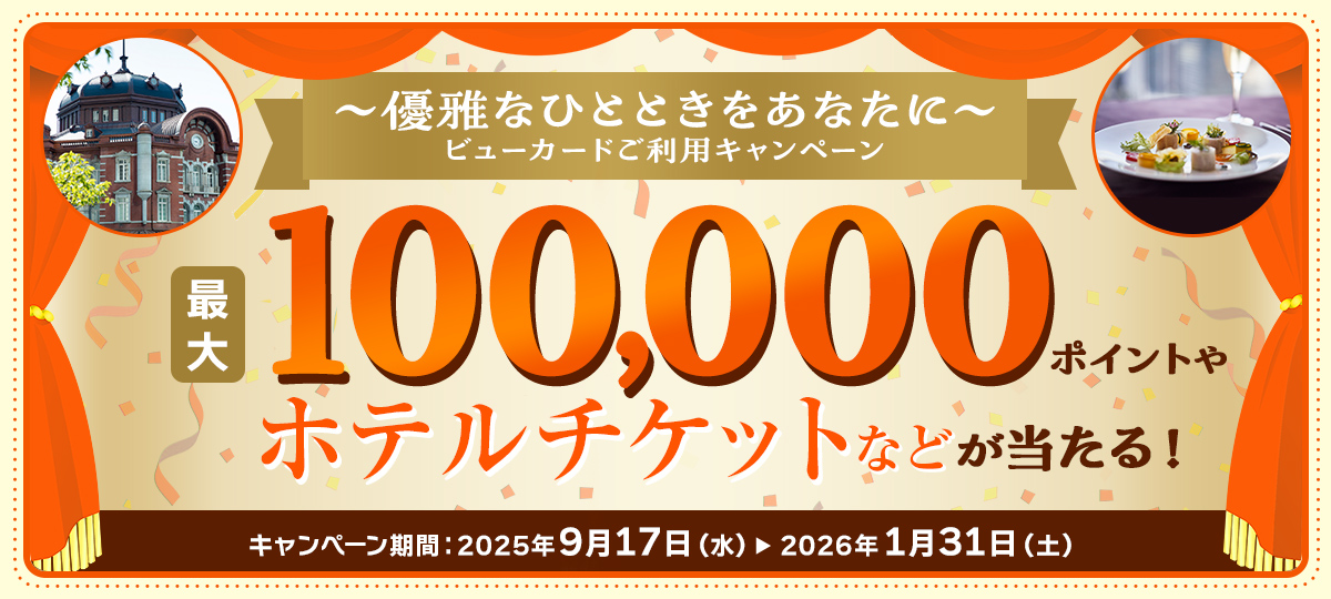 優雅なひとときをあなたに ビューカードご利用キャンペーン 最大100,000ポイントやホテルチケットなどが当たる!