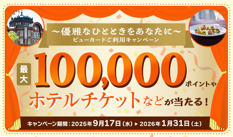 優雅なひとときをあなたに ビューカードご利用キャンペーン 最大100,000ポイントやホテルチケットなどが当たる!