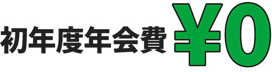 初年度年会費無料