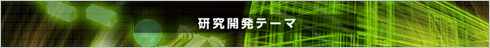 研究開発テーマ