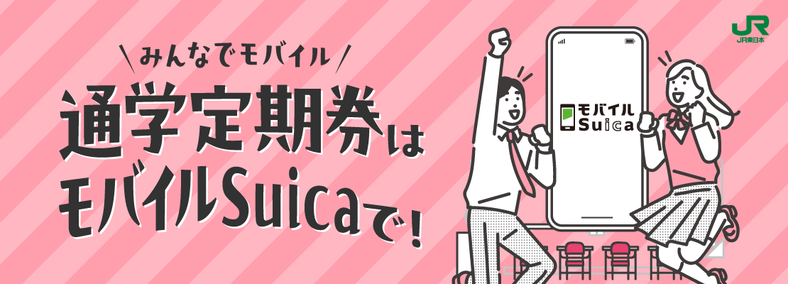 通学定期券はモバイルSuicaで!
